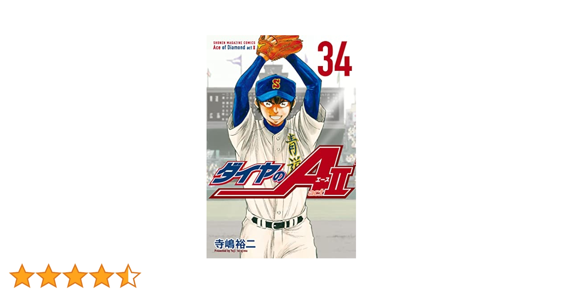 Amazon.co.jp: ダイヤのA act2（34） (週刊少年マガジン